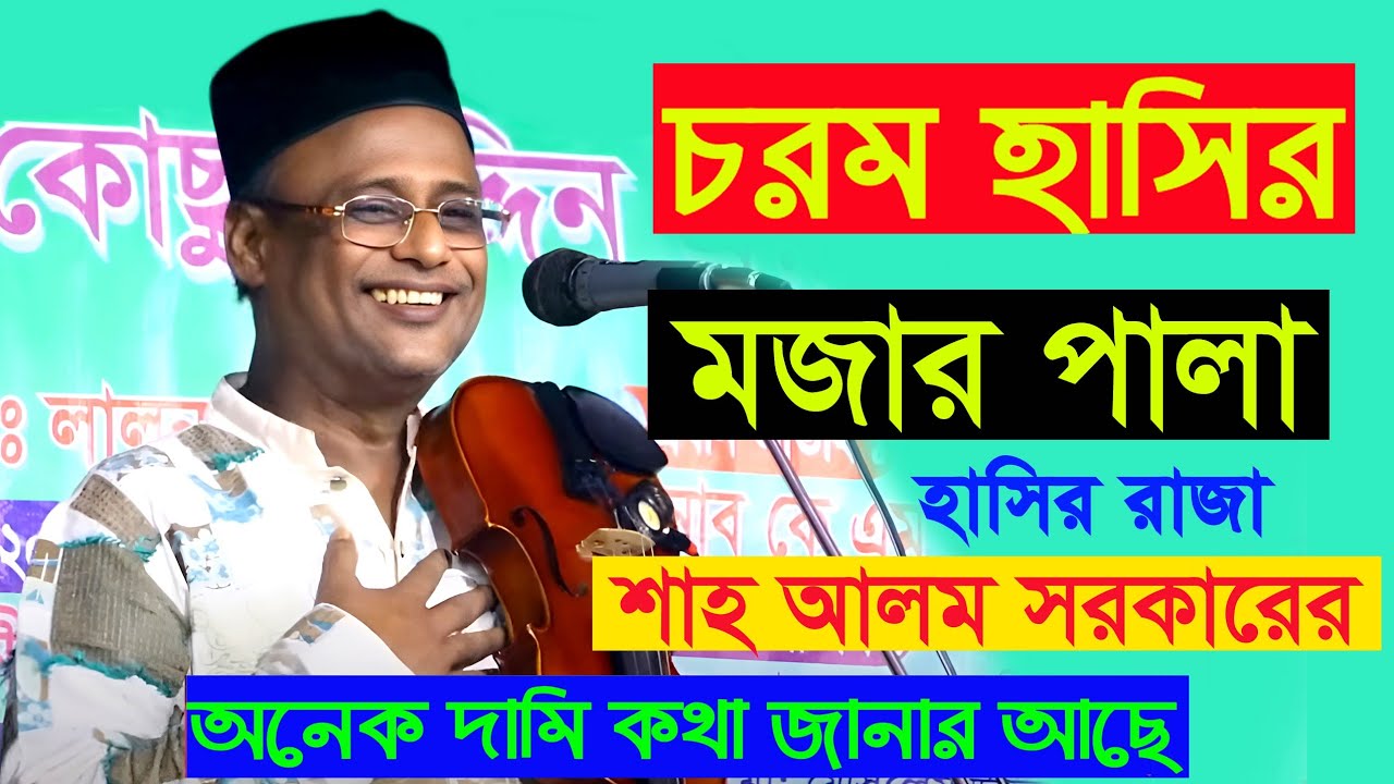 শাহ আলম সরকারের | চরম হাসির ভিডিও 😁 🤣 ও বাউল গান সাথে নতুন মজার গল্প_ Shahlom_Sarkar
