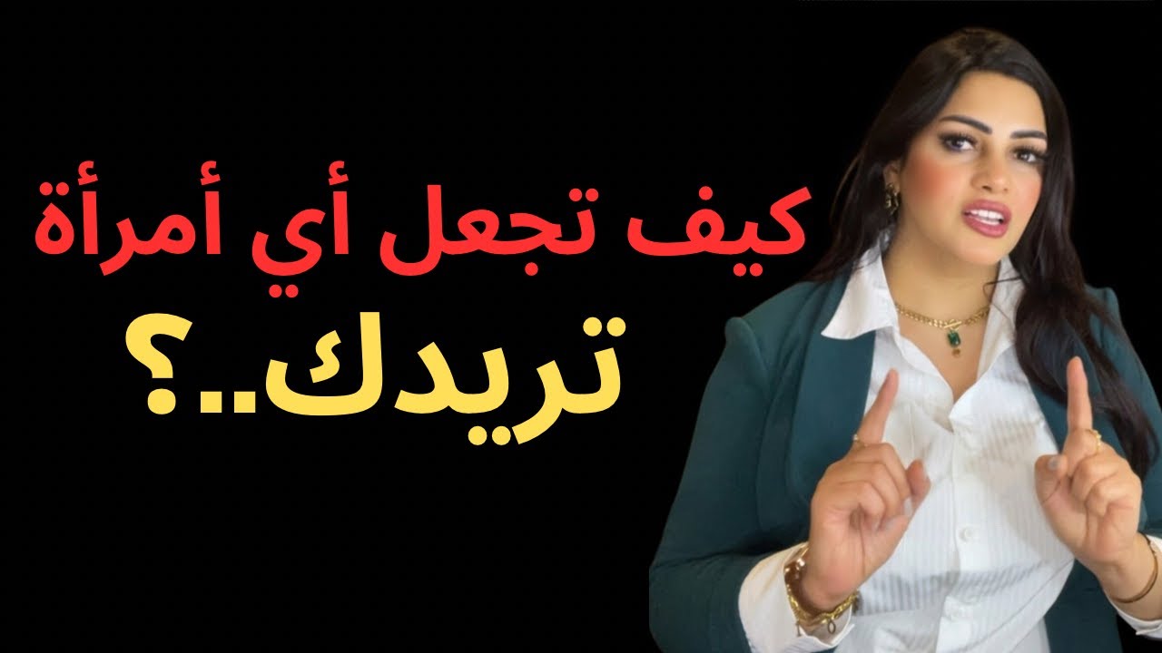 السر الذي يجعل أي أمرأة ترغب فيك/المراه تعشق الرجل الذى