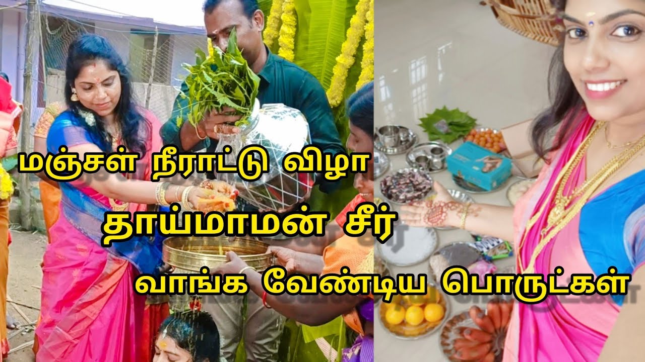 மஞ்சள் நீராட்டு விழா/தாய்மாமன் சீர்/வாங்க வேண்டிய பொருட்கள்/Manju @ManjusLifestyleTamil
