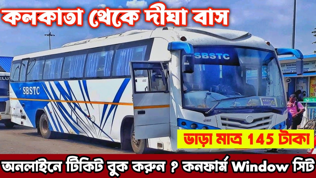 মাত্র 100 টাকায় কলকাতা থেকে দীঘা বাস | online bus ticket booking 2024 | kolkata to digha bus |