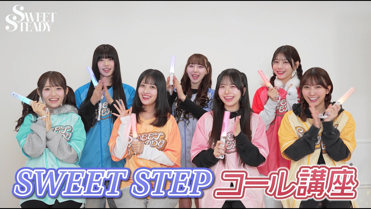【Cheering Guide】SWEET STEADY「SWEET STEP」コール動画