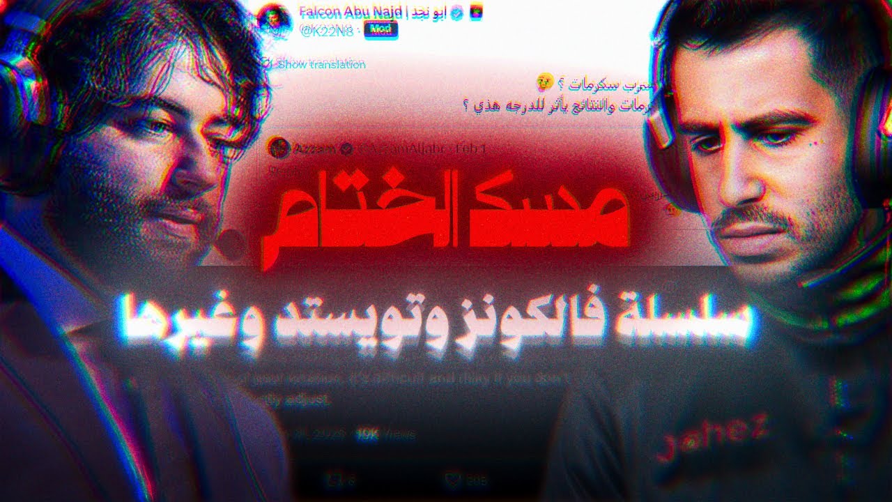 خبر محزن ومشكلة فالكونز مع مدرب تويستد...