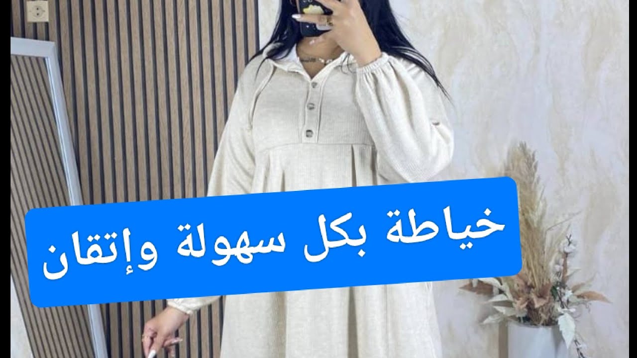 خياطة موديل سبور 💥💥بكل سهولة وإتقان 💣💣بأسهل شرح للمبتدئات