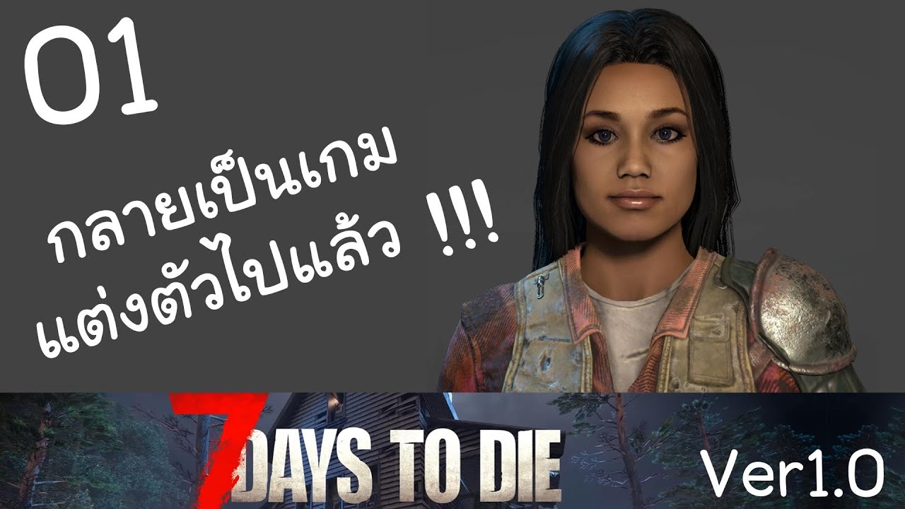 7 Days to Die 1.0 latest EP 01 - เริ่มต้นสู้โลกซอมบี้