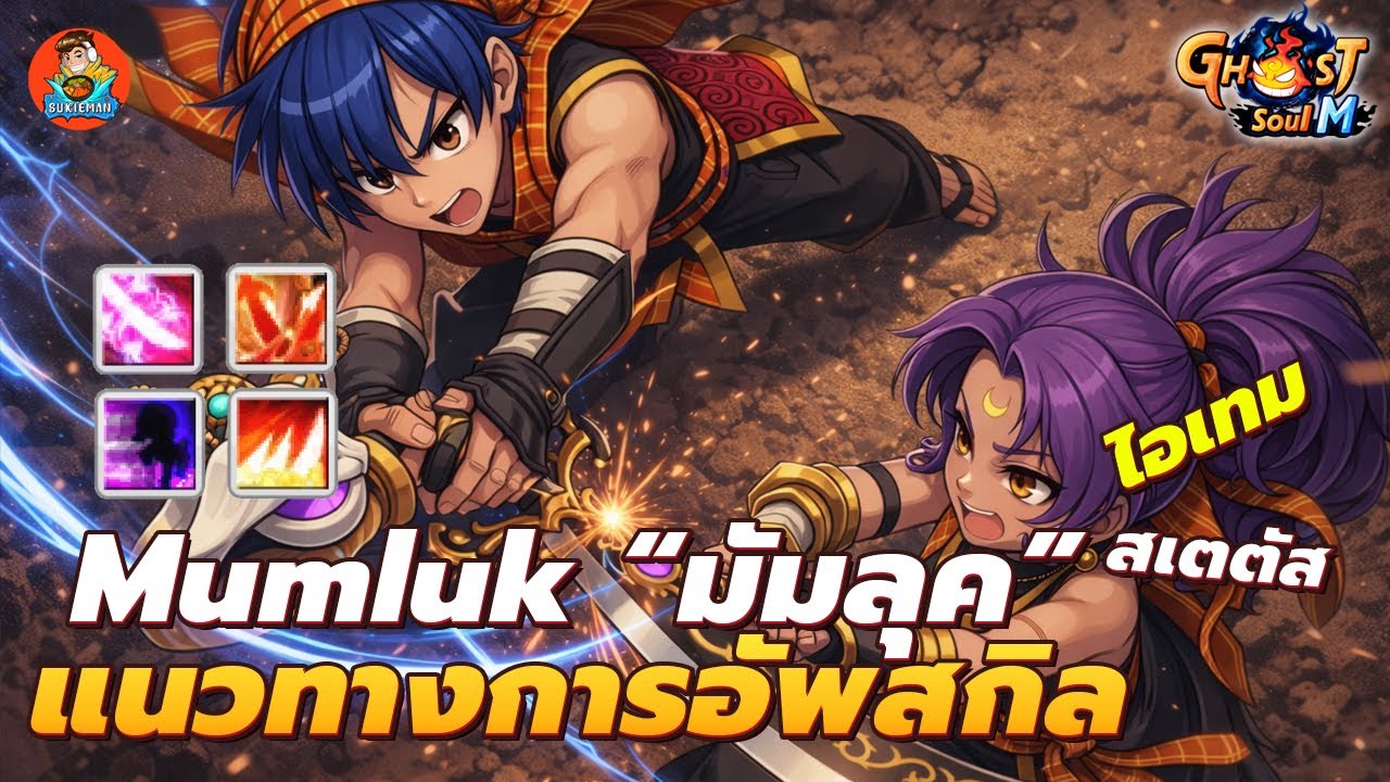 แนวทางการอัพสกิล มัมลุค 