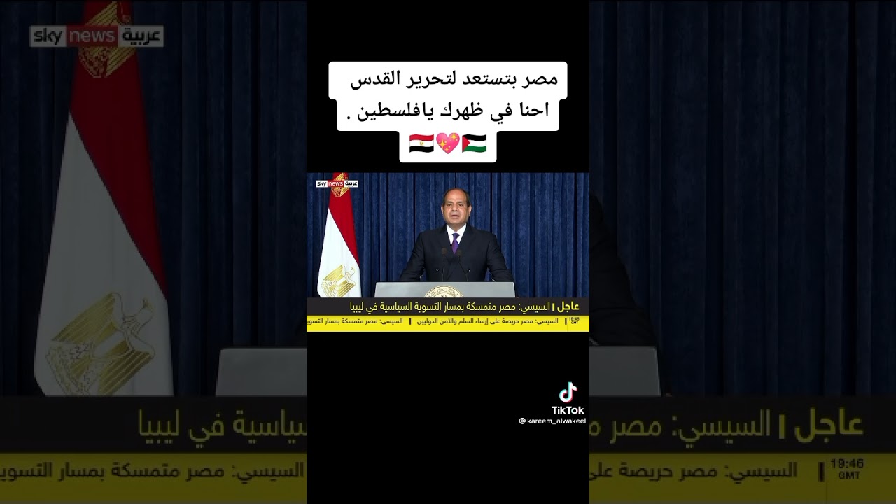 عاجل اليوم : خطاب السيسي عن تامين القدس من اليهود الملاعين واتخاذ الاجراءات اللازمه