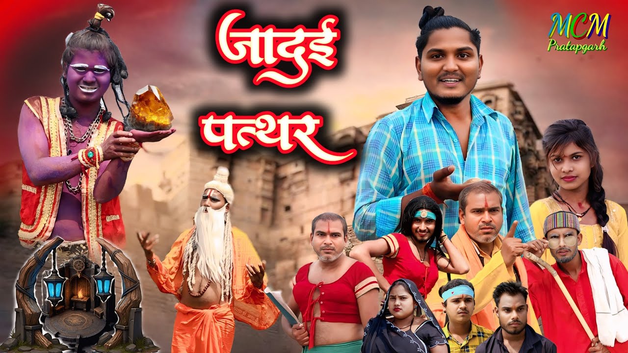 पार्ट - 1 // जादुई पत्थर // अवधी शॉर्ट फिल्म // mcm pratapgarh // suraj Patel pratapgarhiya 