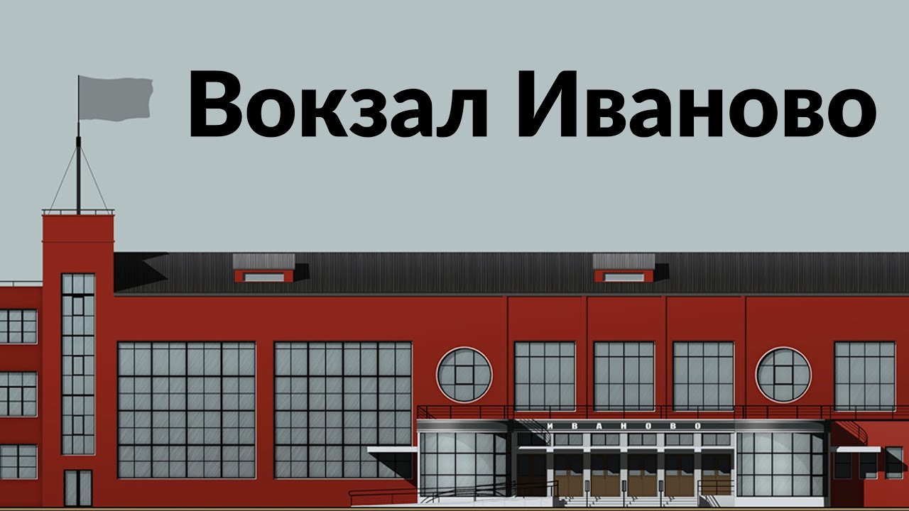Иваново || Вокзал как эпоха