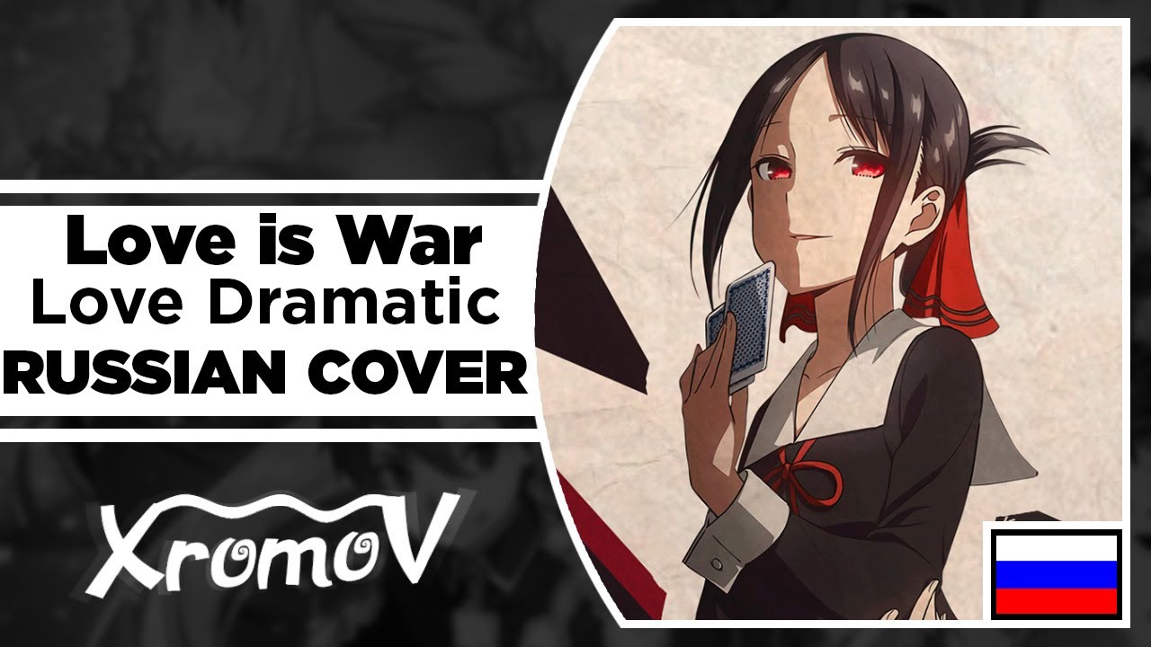 Love Dramatic - Love is War НА РУССКОМ (RUSSIAN COVER)
