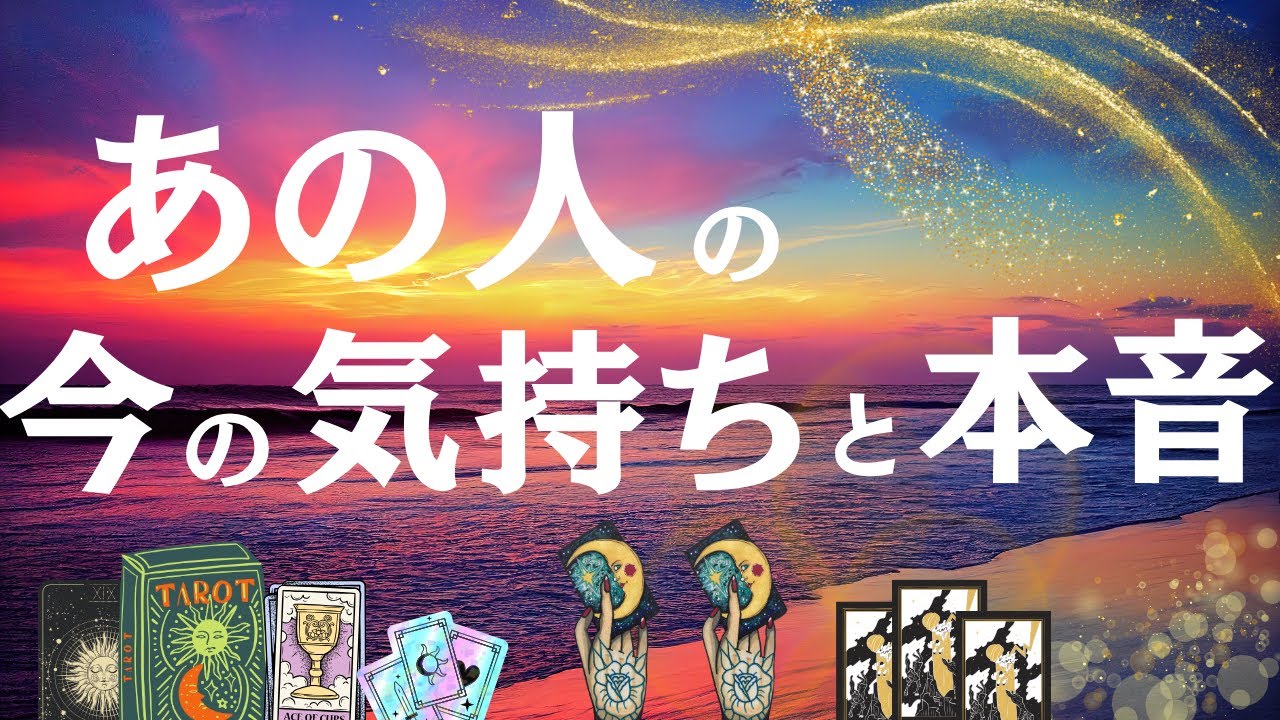 【あの人の今の気持ちと本音✨】🌈タロット3択占い🌈タロットを通して今あなたに必要なメッセージをお届けいたします✨