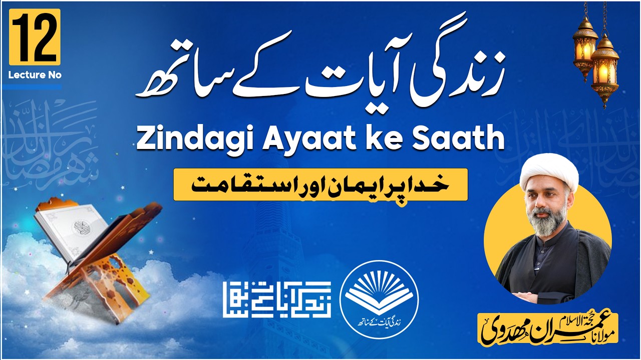 Zindagi Ayaat ke Saath | Lecture No 12 | Moulana Imran Mahdvi
