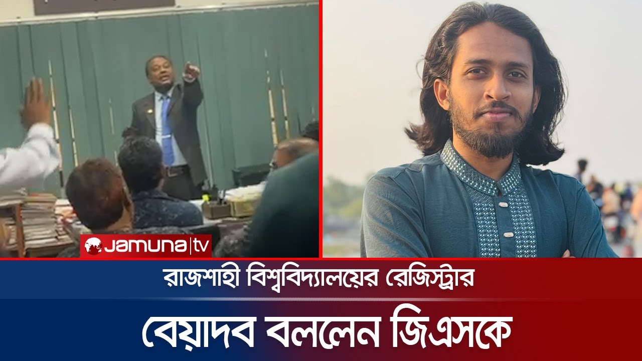 রাবি'র রেজিস্ট্রারের সাথে রাকসুর জিএস'র উত্তপ্ত বাক্য বিনিময় | Rajshahi University | Jamuna TV