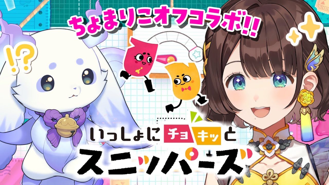 【オフコラボ】ちょまりこでいっしょにチョキッとスニッパーズに挑戦✨【ルンルン×司賀りこ/にじさんじ所属】
