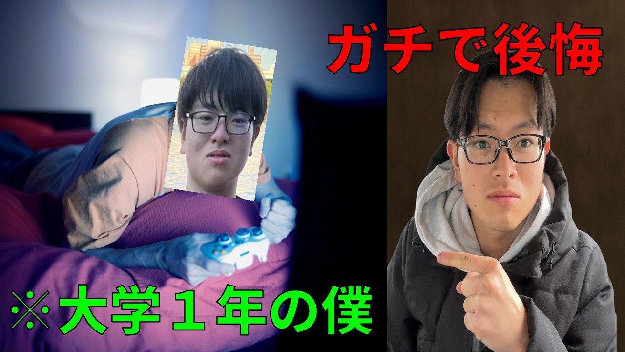 大学１・２年生の人へ。ゲーム・スマホで時間をつぶすのはやめてください。大学３年、元ゲーム中毒者の僕より。