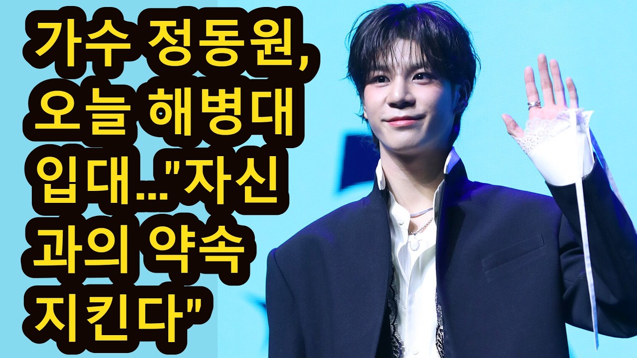 가수 정동원, 오늘 해병대 입대…
