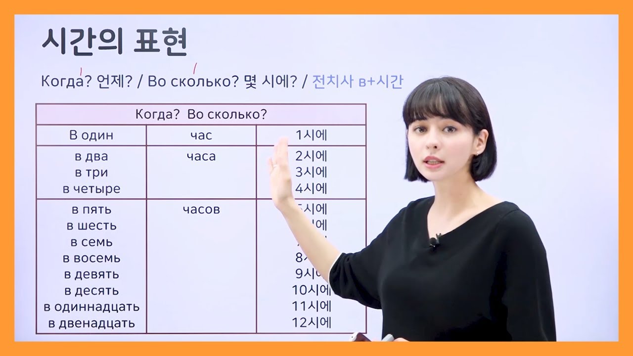 구잘의 초급 러시아어 - 러시아어 시간의 표현 (러시아어 인강 초급 강의)