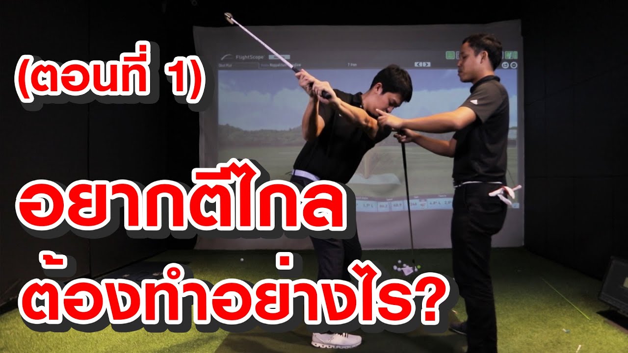 อยากตีไกล ต้องทำอย่างไร? (ตอนที่1) : Artofgolf 2019 [EP66-1]