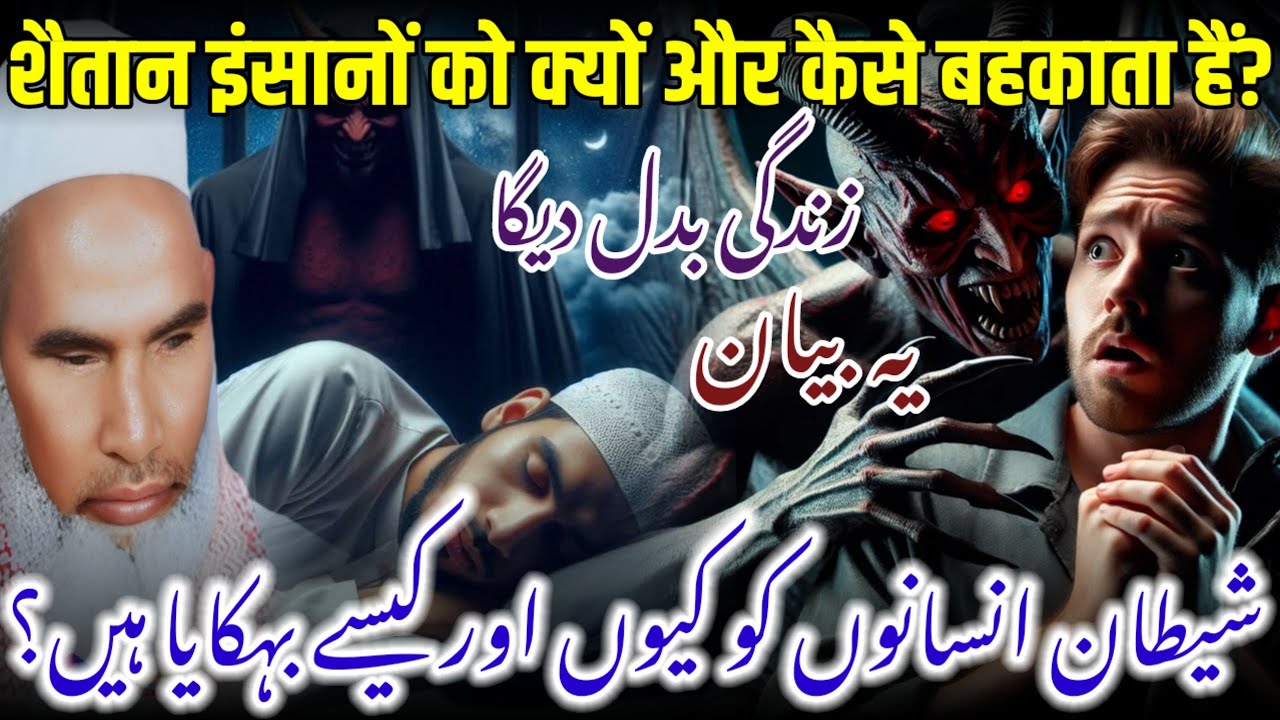 Shaitan insan ko kese behkata h / Zabardast bayan / Qari Haneef Multani / Kari Hanif Ki Takrir