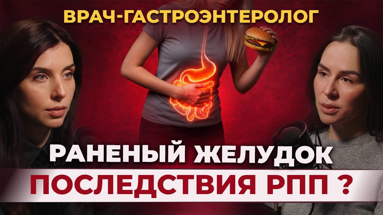 Как РПП разрушает пищеварение? Ограничения: польза или вред? Как восстановить желудок после РПП?