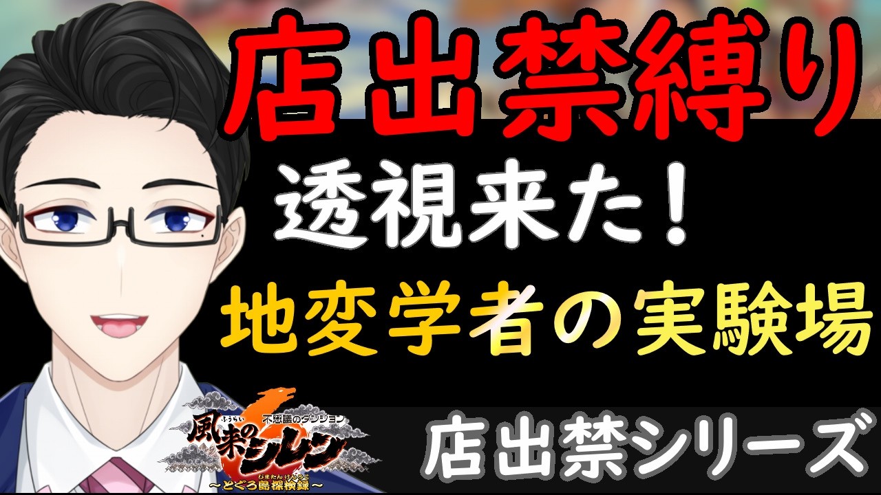 【シレン6】地変学者の実験場（店出禁）再挑戦！来い透視の腕輪！【店出禁攻略#5 最難関】
