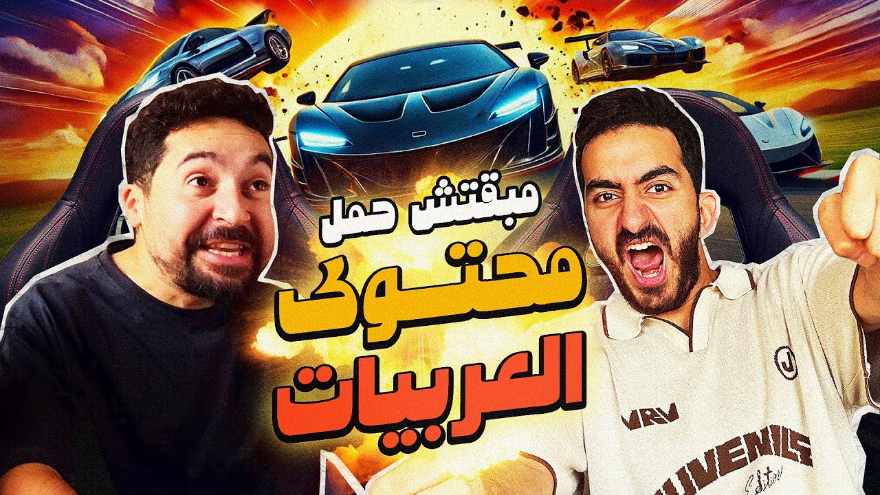 مبقتش حمل محتوى العربيات | مع احمد الوكيل |  Egyptian Cars Content