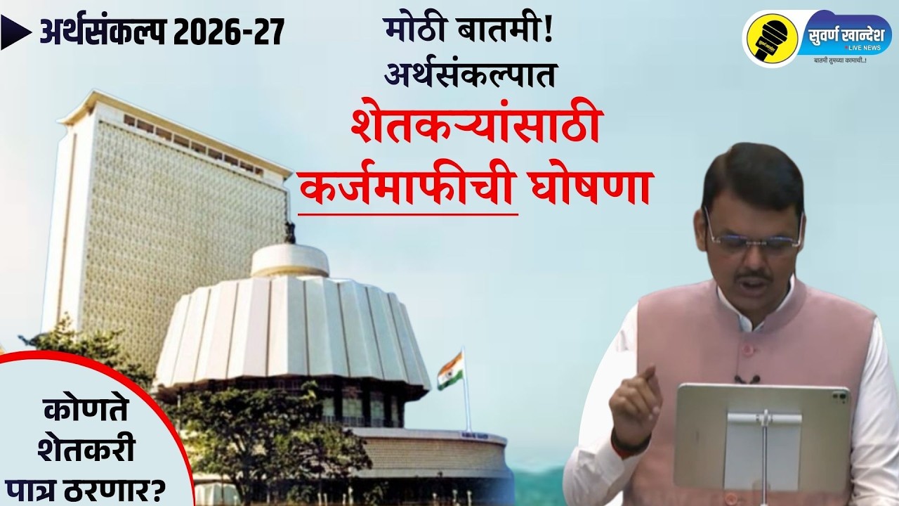 मोठी बातमी! अर्थसंकल्पात शेतकऱ्यांसाठी दोन लाखांपर्यंत कर्जमाफीची घोषणा, कोणते शेतकरी पात्र ठरणार?