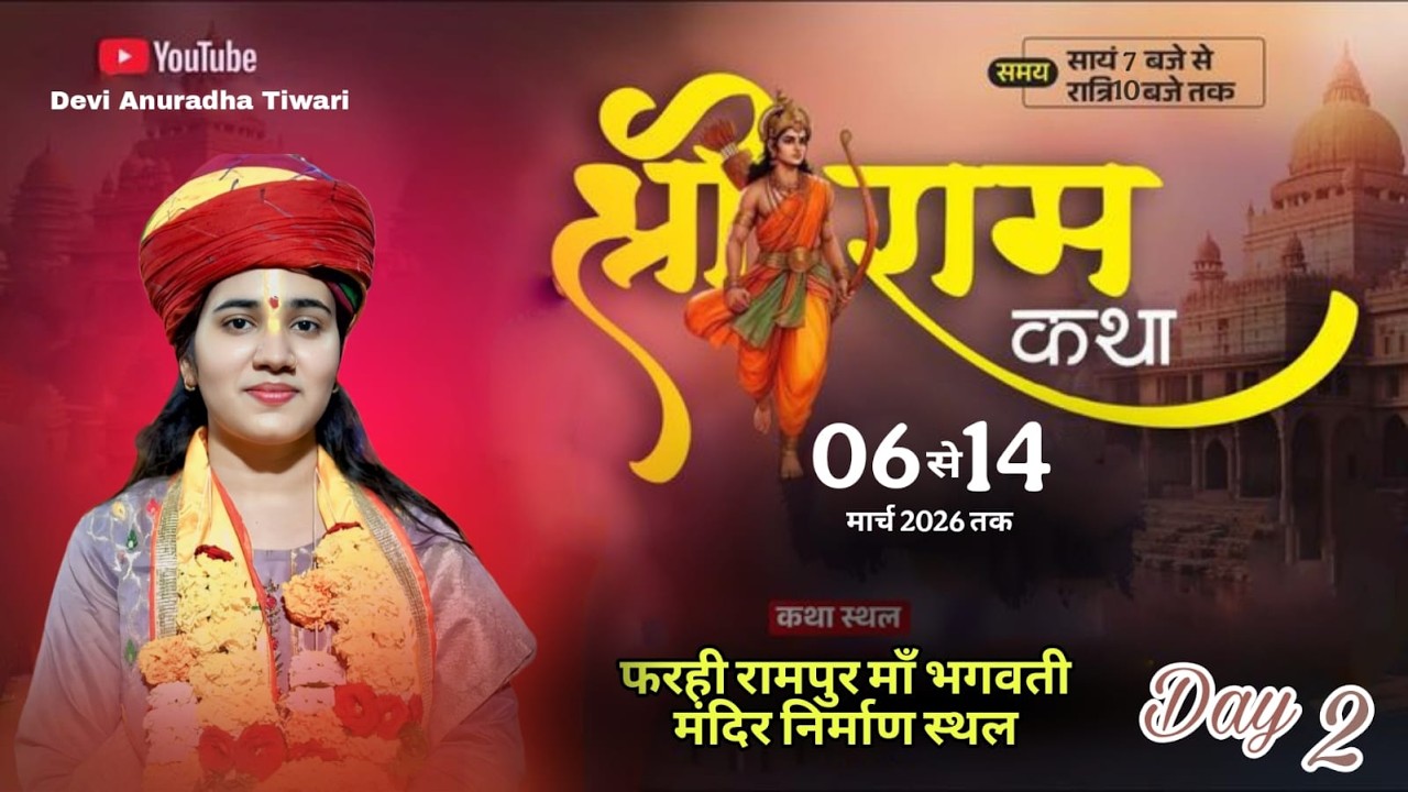 LIVE 🔴DAY- 02।। श्री राम कथा  ॥ देवी अनुराधा तिवारी जी ll फरही रामपुर माँ भगवती मंदिर निर्माण स्थल