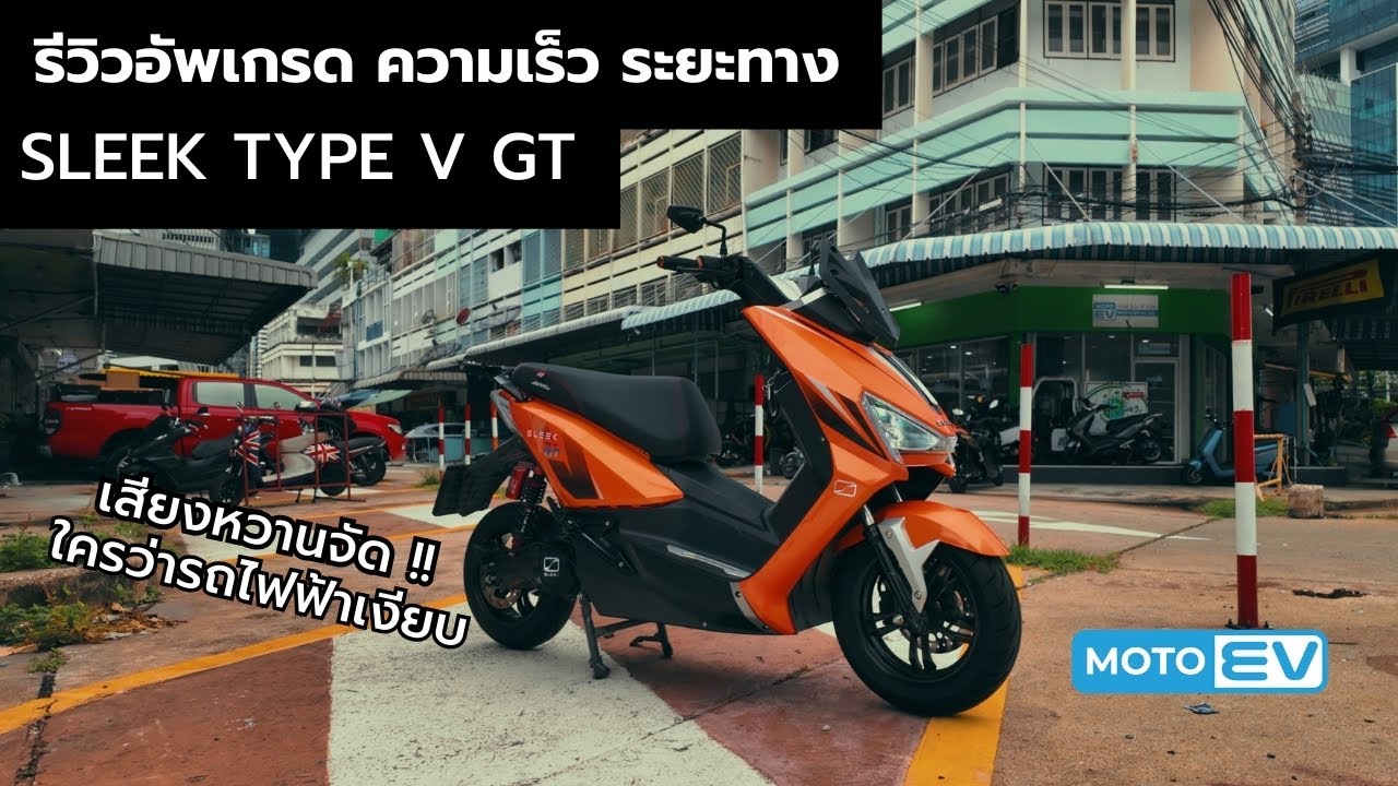 รีวิวอัพเกรดมอเตอร์ไซค์ไฟฟ้า SLEEK Type V GT มอเตอร์ขับกลางเดิม