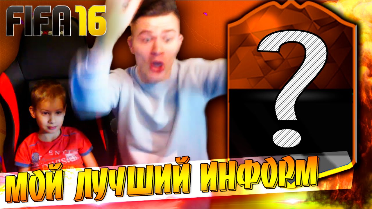 МОЙ ЛУЧШИЙ ИНФОРМ ✄ FIFA 16 PACK OPENING
