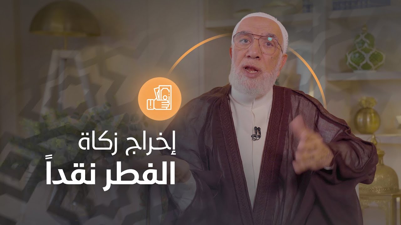هل يجوز إخراج زكاة الفطر نقدا؟