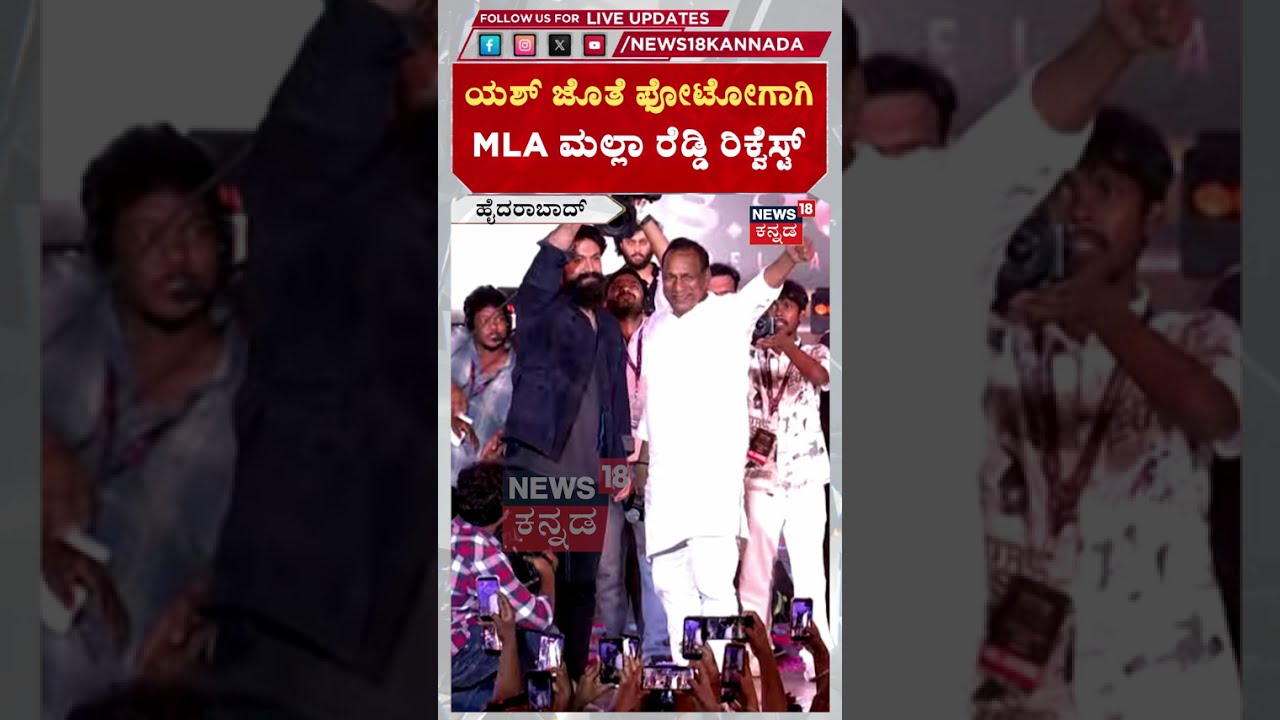 Yash's Toxic Pre Release Event: ಯಶ್ ಜೊತೆ ಫೋಟೋಗಾಗಿ MLA ಮಲ್ಲಾ ರೆಡ್ಡಿ ರಿಕ್ವೆಸ್ಟ್: N18S