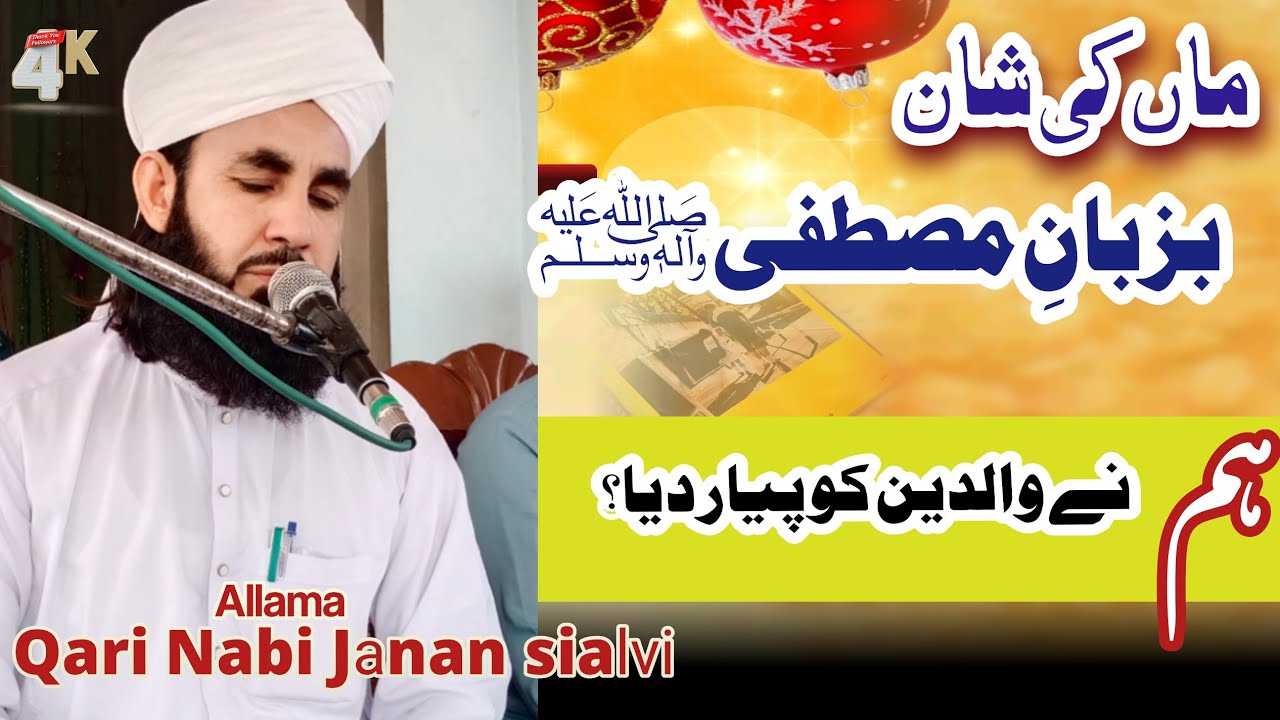 ماں کی شان بزبان مصطفیٰ صلی اللہ علیہ وسلم ||قاری نبی جنان سیالوی آف ملاخیل