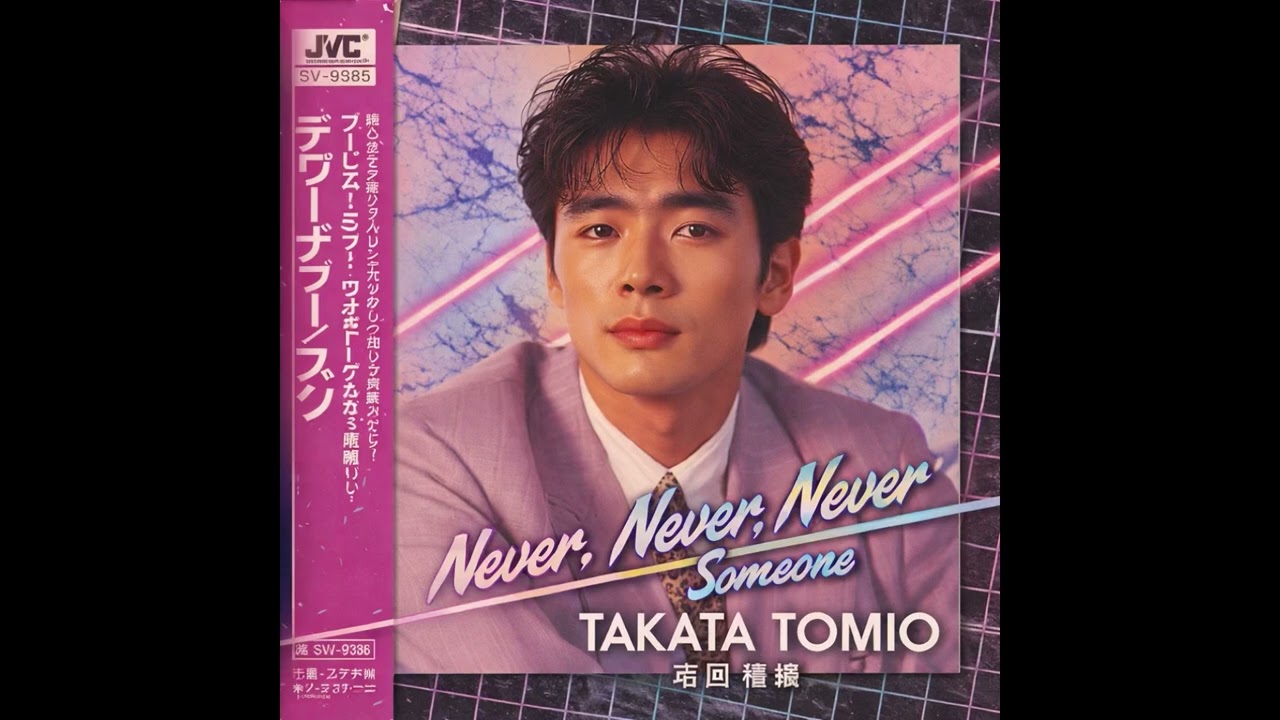 Takata Tomio (高田 富雄) - Never, Never, Never / Someone [City Pop] [1980s]