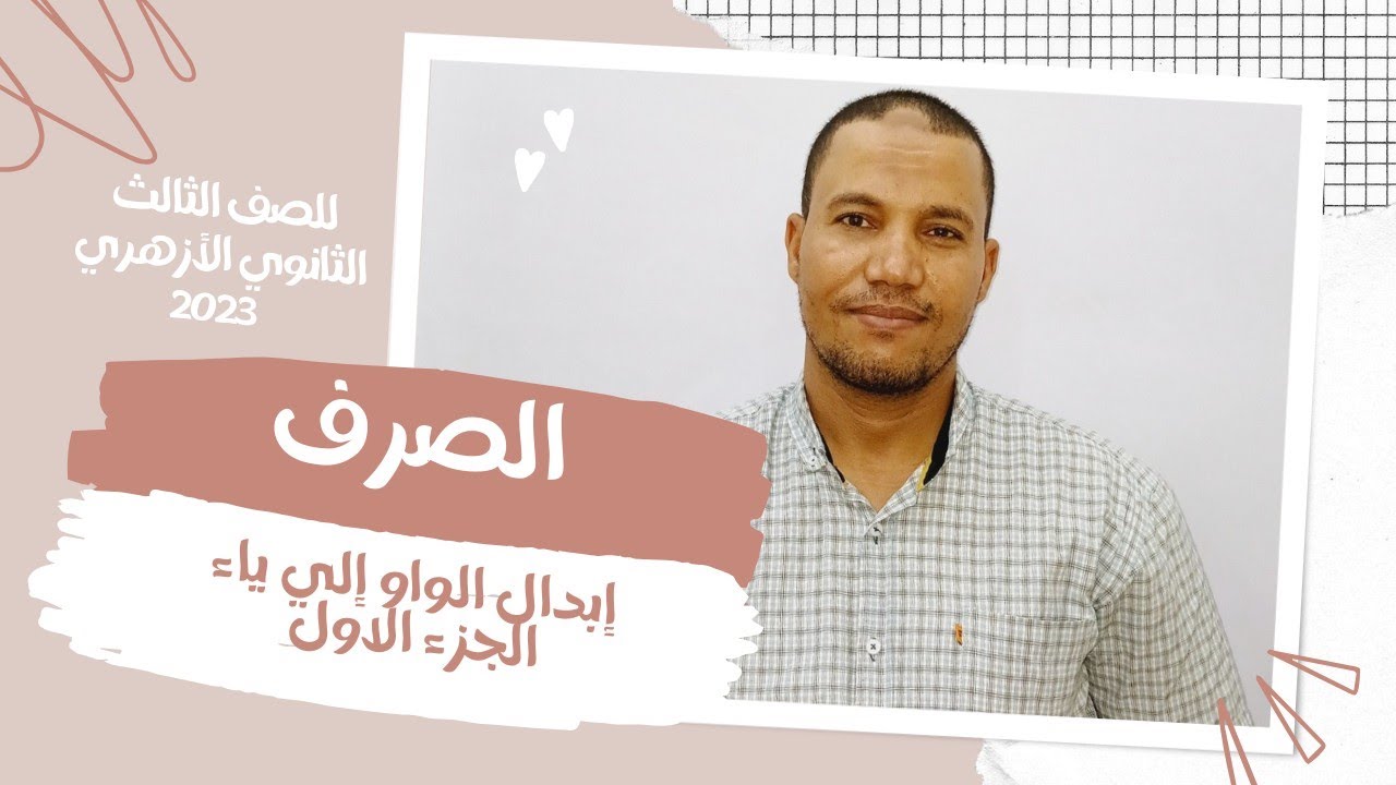 إبدال الواو إلي ياء / الجزء الأول