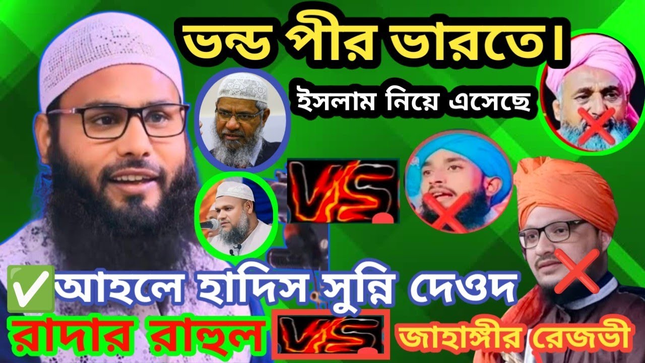 | ভন্ড পীর ভারতে | ইসলাম নিয়ে এসেছে | আহলে হাদিস সুন্নি দেওদ | Br Rahul Hussain | Bangla Waz | Video