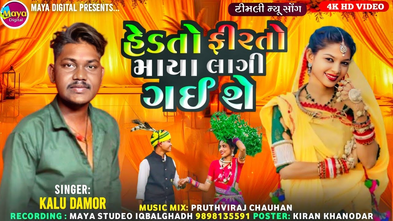 Hedtoa Firato Maya Lagi Gai se ll Kalu Damor #adivasigeet #viralvideo #adivasigana #adivasi 