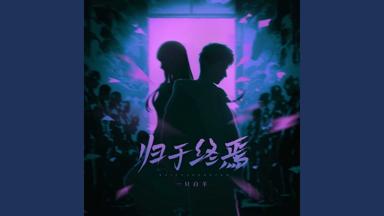 归于终焉
