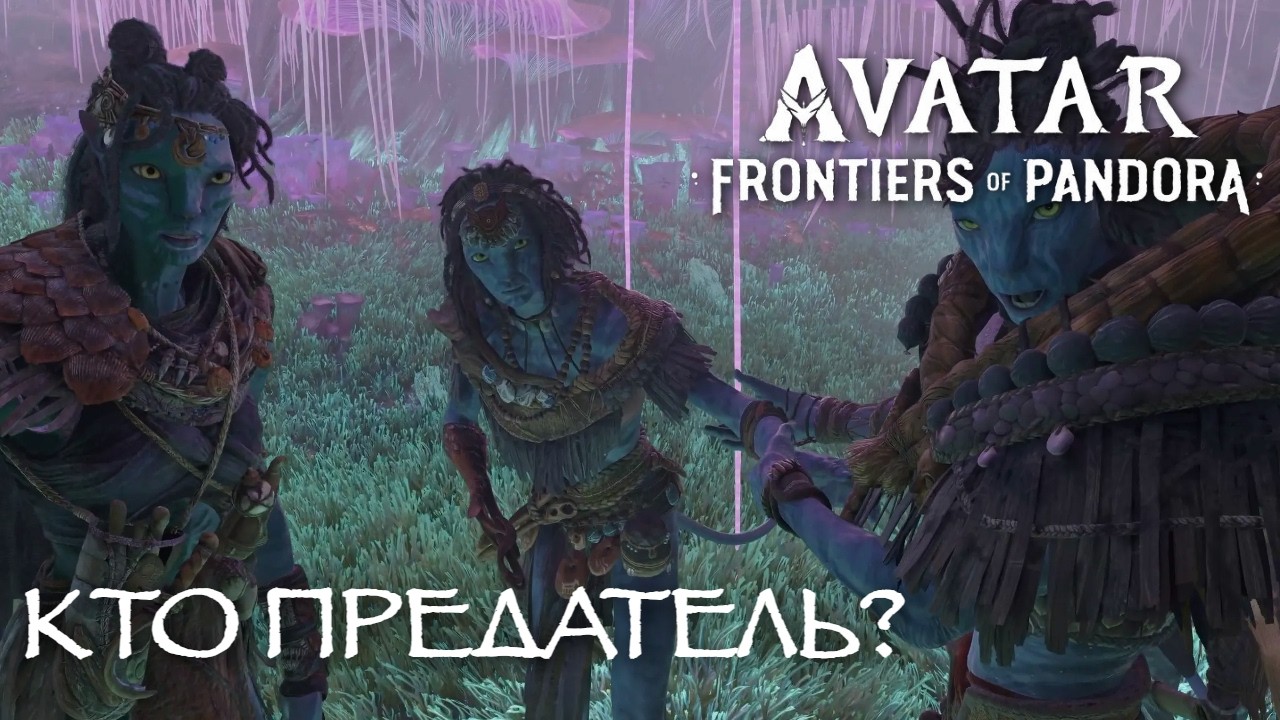 ВОСПОМИНАНИЯ О ТРАГЕДИИ, КТО ВИНОВЕН? #20 |  Avatar: Frontiers of Pandora