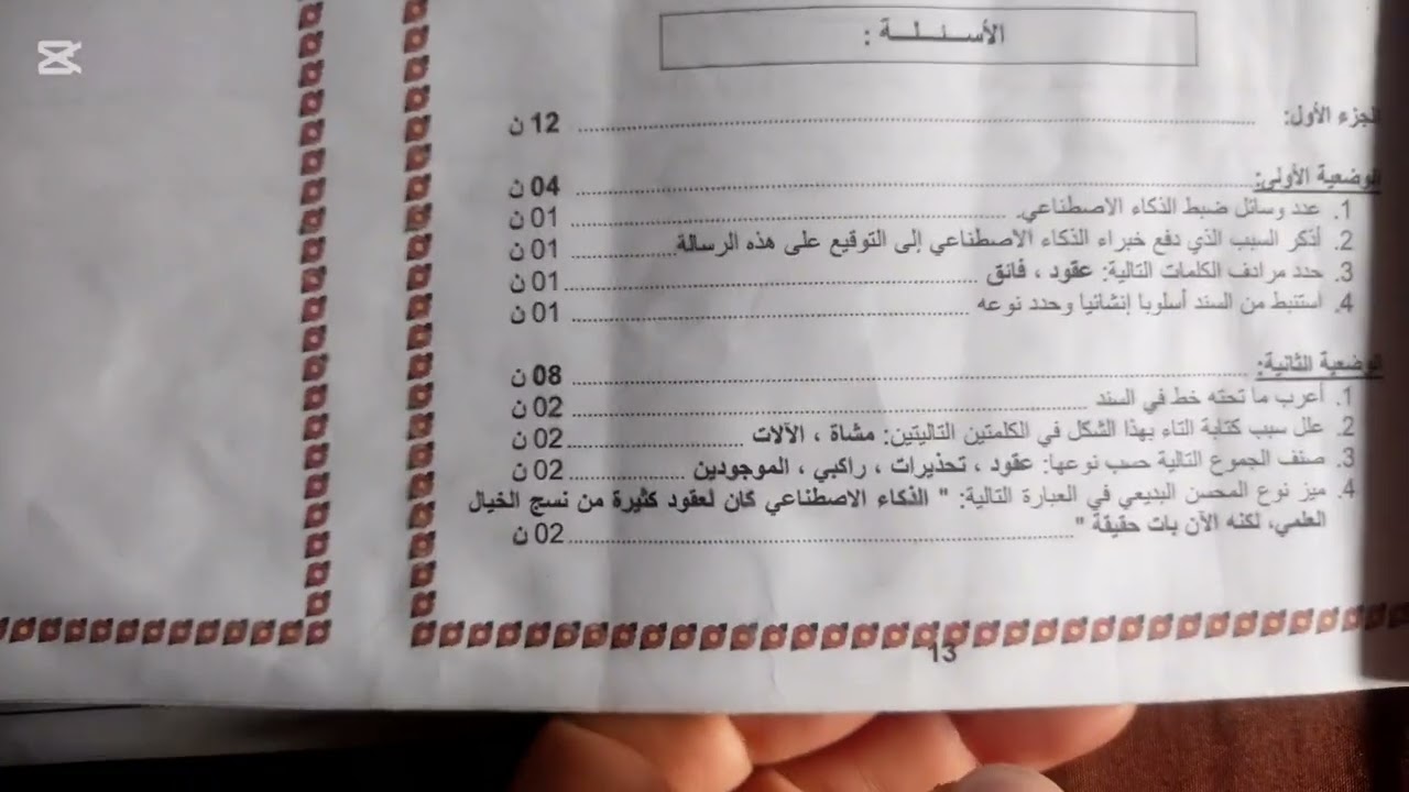 اختبار اللغة العربية السنة الاولى متوسط الفصل الثاني 