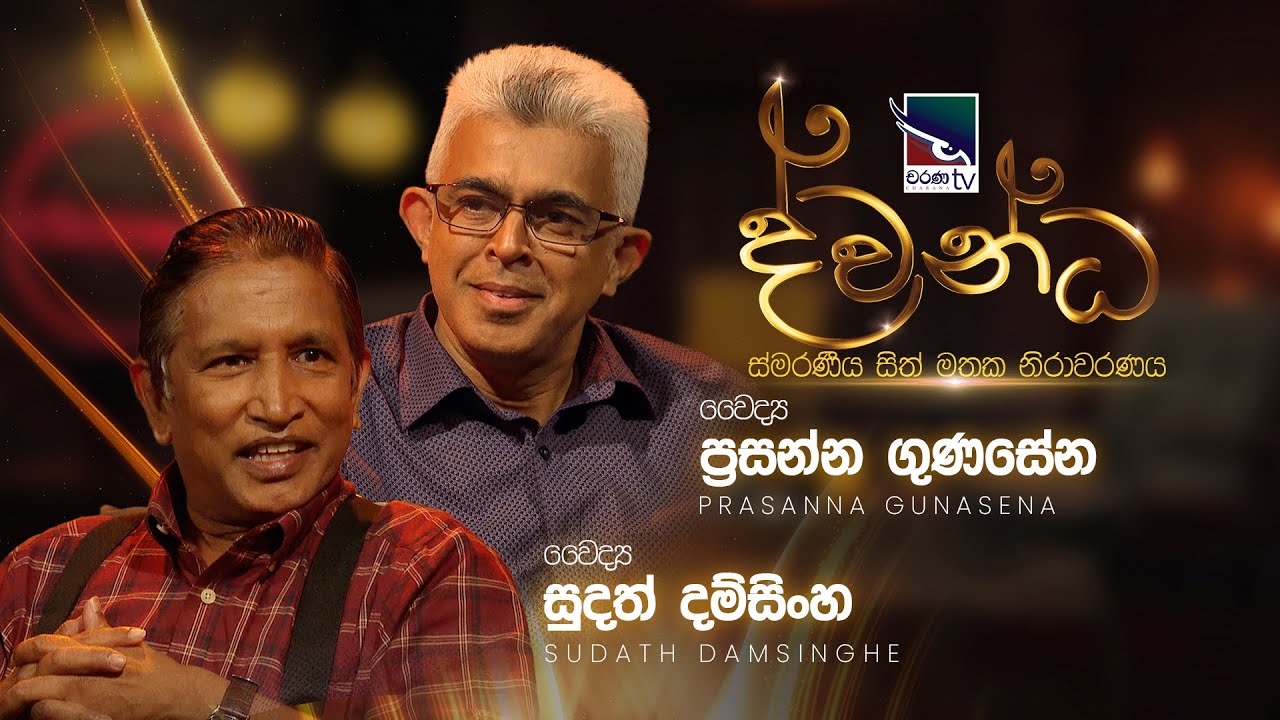 Prasanna Gunasena & Sudath Damsinghe | Dwandha (ද්වන්ධ) | 18th May 2025 | Charana TV
