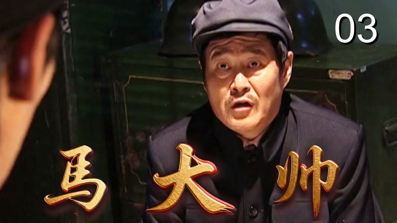 【爆笑乡村喜剧】马大帅1 03| 包办婚姻逼得女儿逃婚，父亲#赵本山 进城寻人遭扒手被骗，在都市上演爆笑悲喜剧（#赵本山、#范伟、#于月仙）