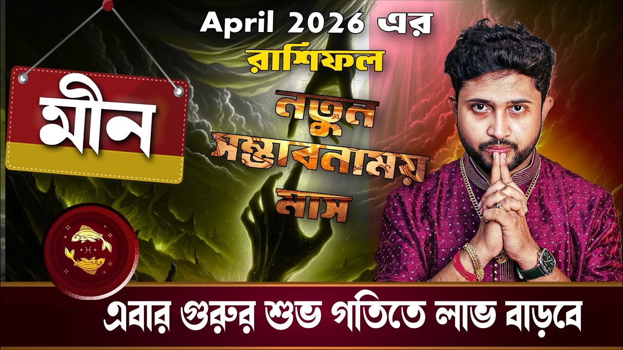 মীন রাশি (PISCES)।  April 2026 এর রাশিফল ।