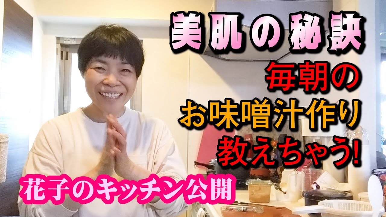 【秘伝の味】山田家の定番味噌汁