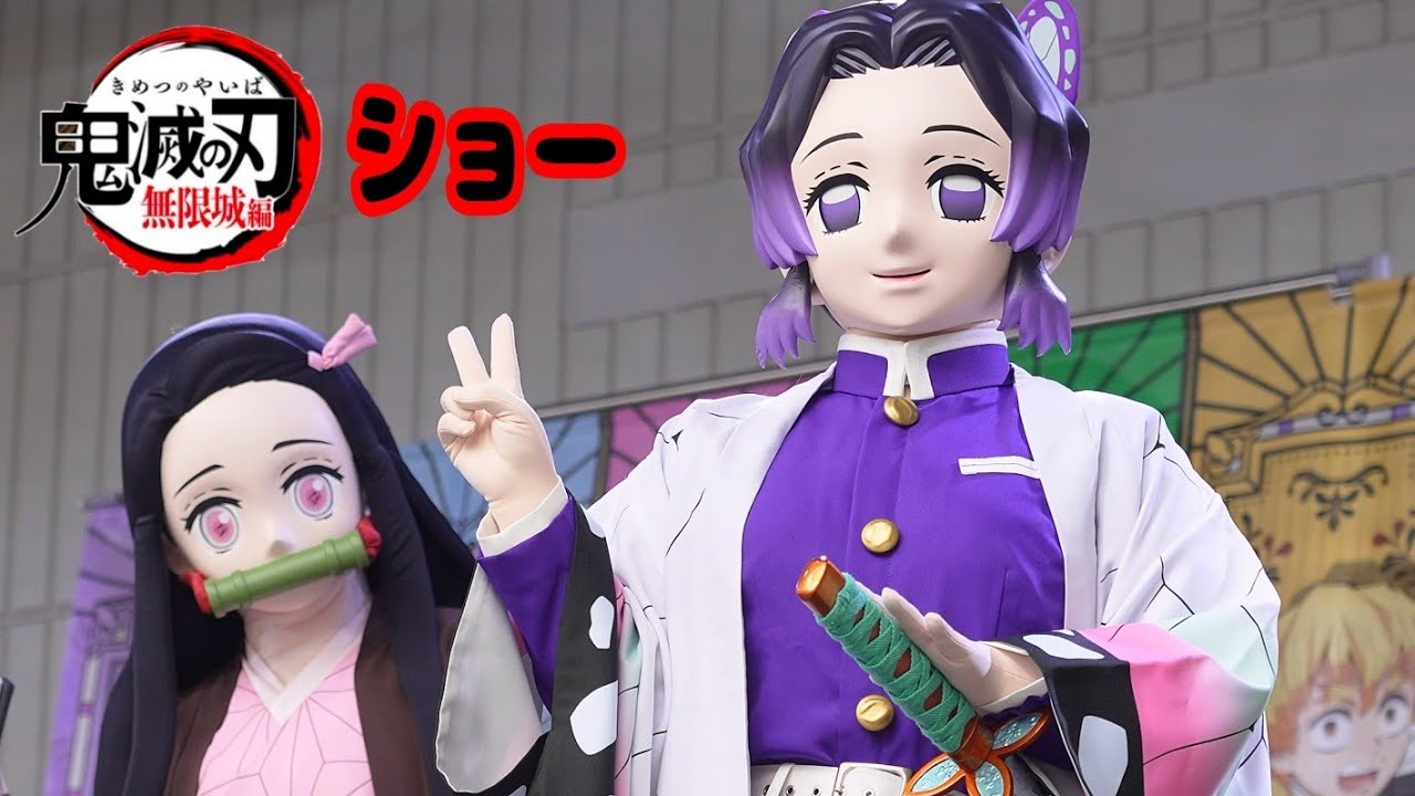 【鬼滅の刃】劇場版無限城編大ヒット🎉鬼殺隊キャラクターショー⭐️炭治郎🔥善逸⚡️伊之助🐗禰󠄀豆子📦️胡蝶しのぶ🦋あべのキューズモール DemonSlayer Kimetsu-no-yaiba 2025