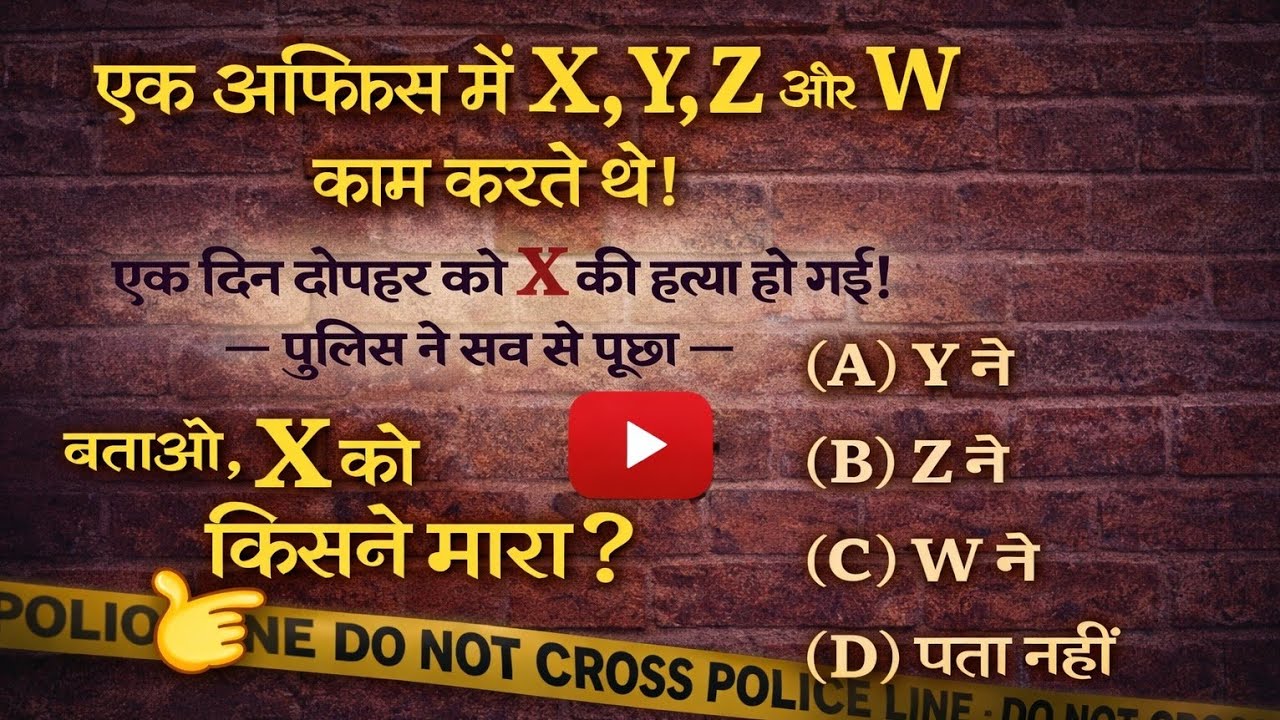 ऑफिस मर्डर मिस्ट्री 😱 बताओ X को किसने मारा? | Only Genius Can Solve