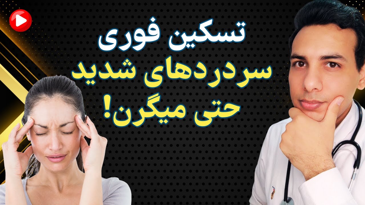 با سردردهای میگرن خداحافظی کن | Immediate treatment of migraine