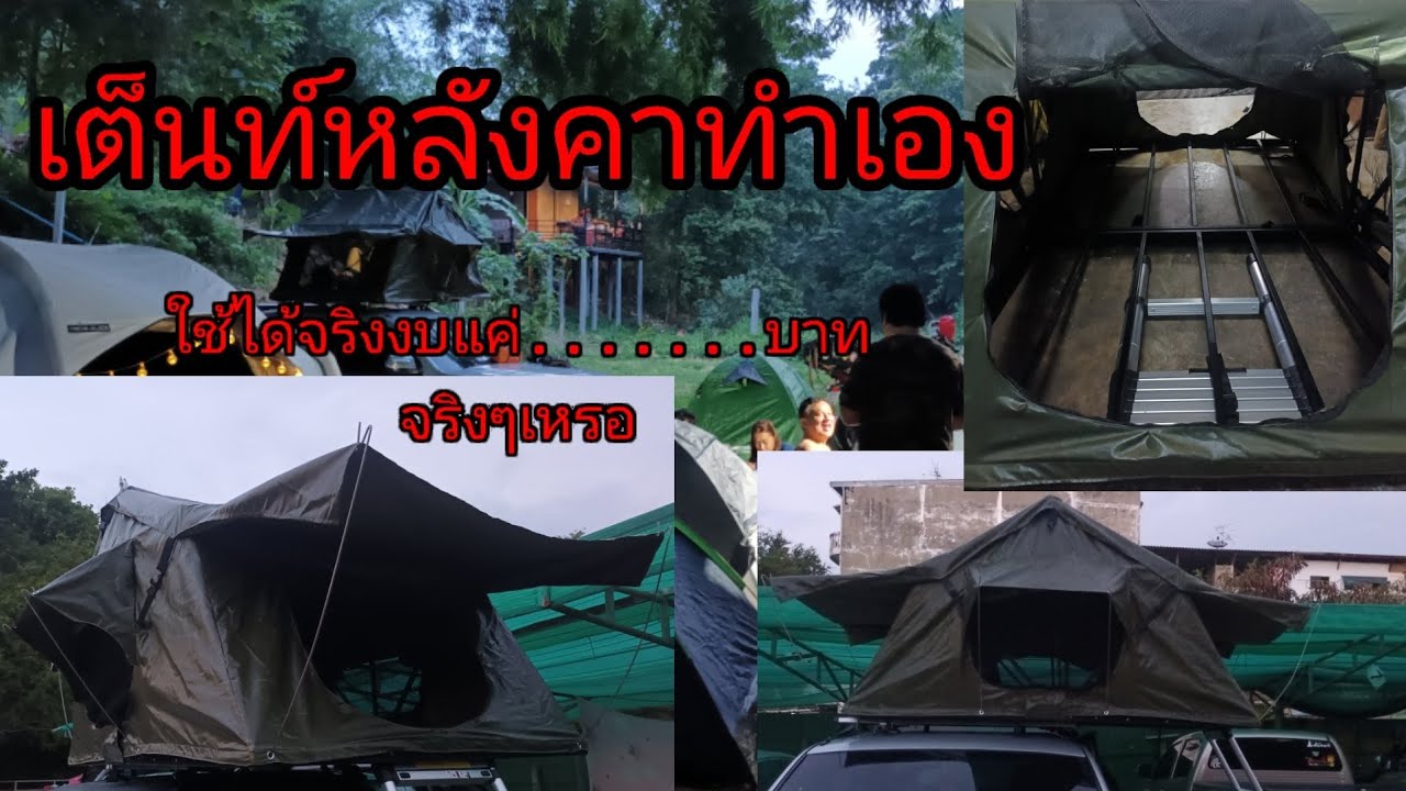 เต็นท์หลังคาทำเอง DIY งบไม่เกิน 6,000 บาท จริงไหม มาดูกันครับเพื่อนๆว่าจะใช้งานจริงได้ไหม
