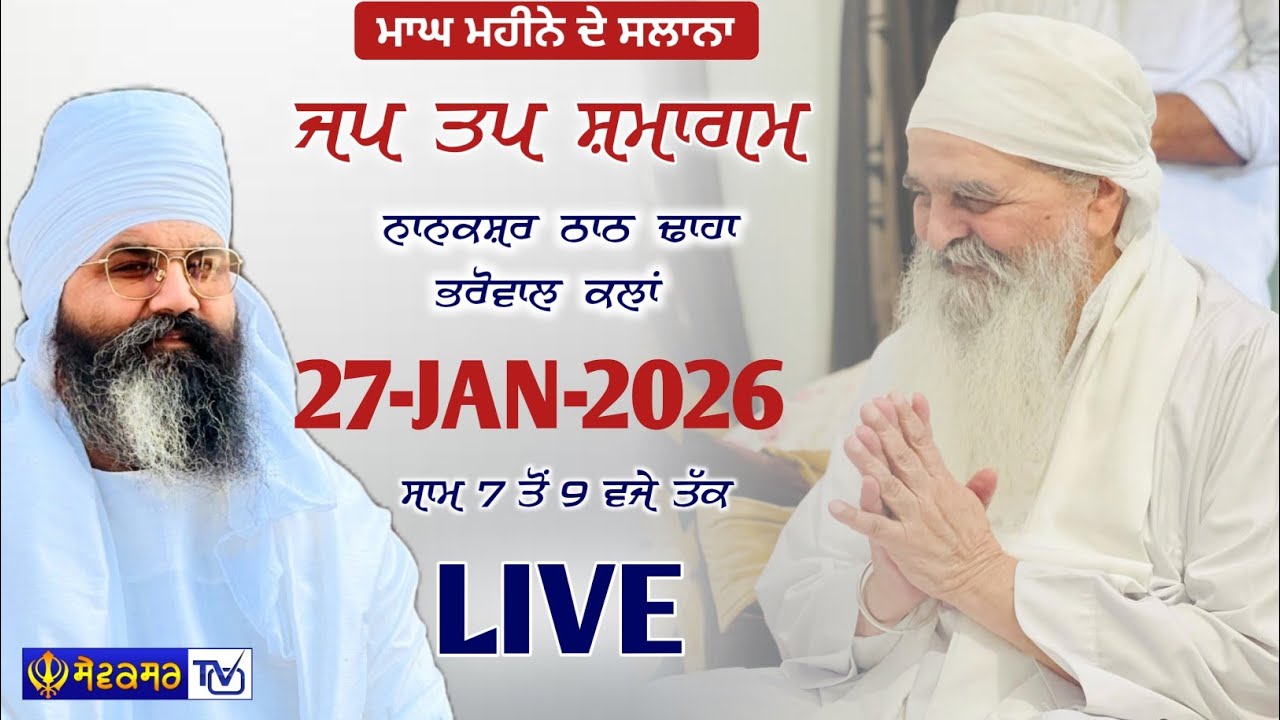 🔴 ਮਾਘ ਮਹੀਨੇ ਦੇ ਸਾਲਾਨਾ ਜਪ ਤਪ ਸਮਾਗਮ ਨਾਨਕਸਰ ਠਾਠ ਢਾਹਾ ਭਰੋਵਾਲ ਕਲਾਂ || 27-JAN-2025 || SEWAKSAR TV