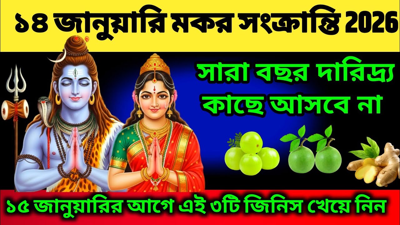 ১৪ জানুয়ারি মকর সংক্রান্তির দিনে এই ৩টি জিনিস অবশ্যই খেয়ে নিন  | Makar Sankranti 2026 | 