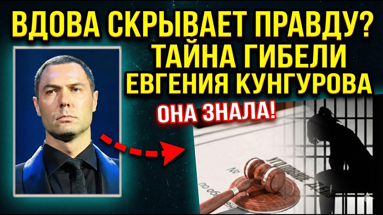 ПРЕДАТЕЛЬСТВО ИЛИ РАСПРАВА? Страшная правда о гибели Кунгурова, которую скрывает его жена!